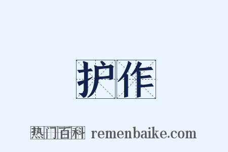 护作是什么意思的图片